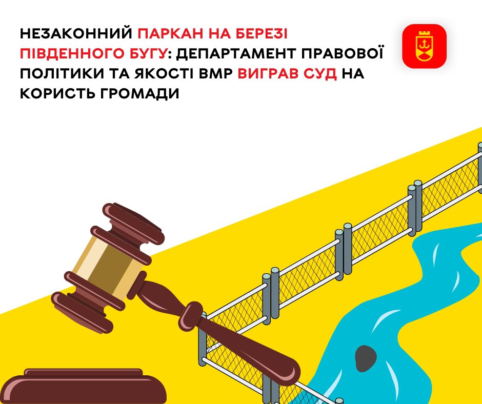 Незаконний паркан на березі Південного Бугу: департамент правової політики та якості ВМР виграв суд на користь громади